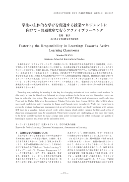 学生の主体的な学びを促進する授業マネジメントに 向けて－普通教室で