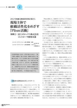 現場主体で 組織活性化をめざす 「Plism活動」