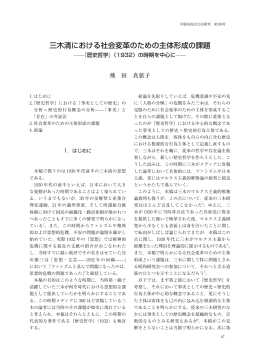 三木清における社会変革のための主体形成の課題