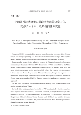 中国対外経済政策の新段階と政策決定主体、 交渉
