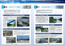 運ぶ −高速道路ネットワークの整備− 繫ぐ −地域間連絡道路の整備−