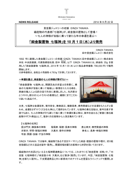 「純金製置物 七福神」を 10 月 1 日（水）より発売