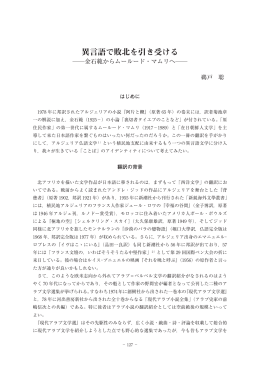 異言語で敗北を引き受ける―金石範からムールード・マムリへ