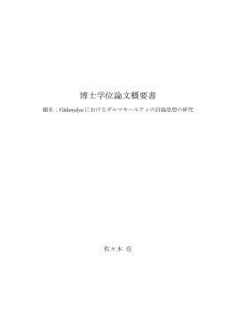 博士学位論文概要書