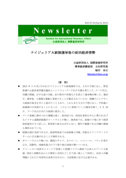 ナイジェリア大統領選挙後の政治経済情勢 (2015/7/29)