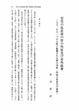 安史の乱直前の唐の外征及び対外政策 ー七五 一 年の三つの大敗に