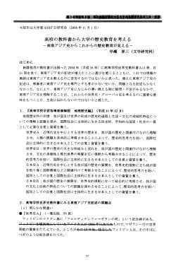 高校の教科書から大学の歴史教育を考える