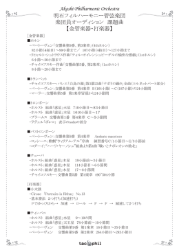 金管楽器・打楽器 - 明石フィルハーモニー管弦楽団