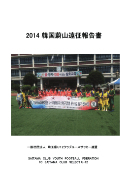 2014 韓国蔚山遠征報告書 - 埼玉県 U12クラブユース連盟