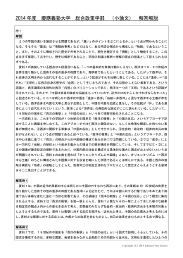 2014 年度 慶應義塾大学 総合政策学部 （小論文） 解答解説