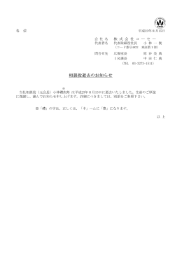 相談役逝去のお知らせ