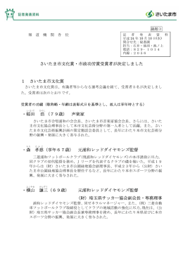 資料3：さいたま市文化賞・市政功労賞受賞者が決定しました（PDF形式