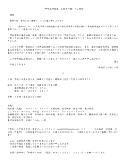 「中嶋嶺雄先生 お別れの会」のご案内 謹啓 がさる2月14日 享年76にて