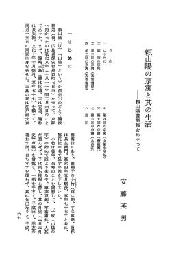 頼山陽の京寓と其の生活    頼山陽書簡集をめぐつて