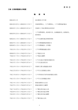 故 正部家種康氏の略歴