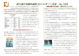 西大通り耳鼻科通信 2014 年 11月号 No.188