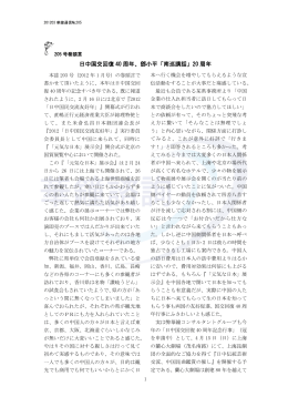 日中国交回復 40 周年、鄧小平「南巡講話」20 周年