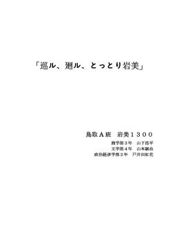 「巡ル、廻ル、とっとり岩美」