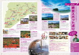 絶 景 ス ポ ッ ト 巡 り