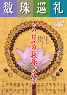 「 数珠巡礼 」 と は 、 寺院を巡 り ご 祈祷 ・ ご 祈願 さ れ た お 数珠を集