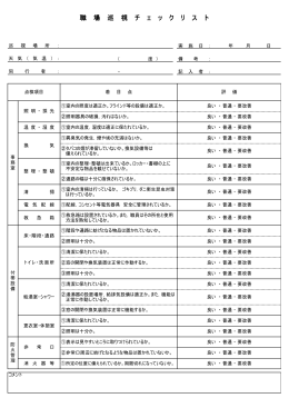 職 場 巡 視 チ ェ ッ ク リ ス ト