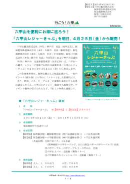 六甲山を便利にお得に巡ろう！ 「六甲山レジャーきっぷ」を明日、4月25