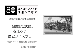 「図書館と史跡」 を巡ろう！ 歴史クイズラリー