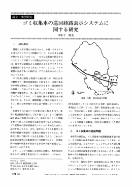 収集車の巡ロ経路表示システムに 関する研究