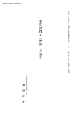 平 賀 源 内 と ﹁ 世 界 ﹂ を 巡 る