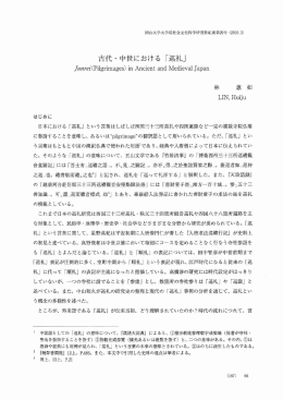 古代・ 中世における 「巡礼」