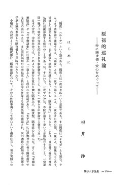 原 初 的 巡 礼 論