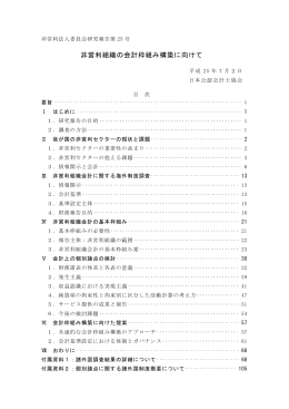 非営利組織の会計枠組み構築に向けて