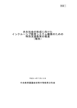 共生社会の形成に向けた インクルーシブ教育システム構築