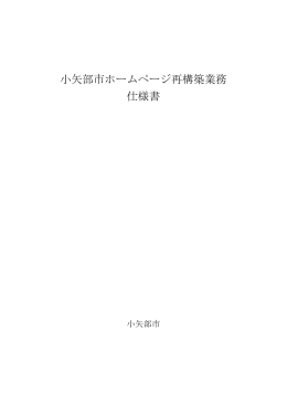 小矢部市ホームページ再構築業務 仕様書