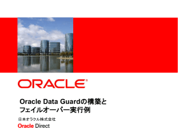 Oracle Data Guardの構築と フェイルオーバー実行例