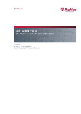 SOC の構築と管理