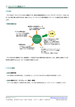 DWH構築ガイド - 株式会社プライド