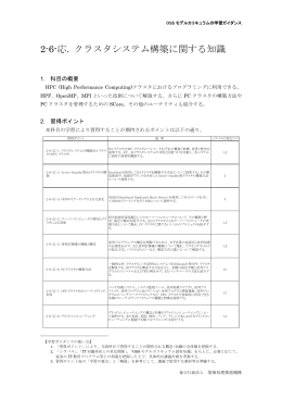 クラスタシステム構築に関する知識 - IPA 独立行政法人 情報処理推進機構