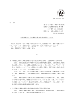 内部統制システム構築の基本方針の改定について