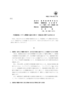 各位 内部統制システム構築の基本方針の一部改定に関する