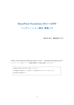 SharePoint 2013 + ADFS 構築手順