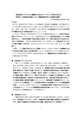 地域包括ケアシステム構築のためのロードマップ作成に向けた