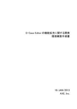 D-Case Editor の機能拡充に関する開発 環境構築手順書 18