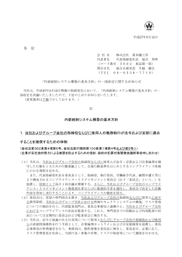 各 位 内部統制システム構築の基本方針 1．当社および