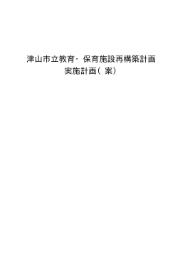 津山市立教育・保育施設再構築計画 実施計画（案）