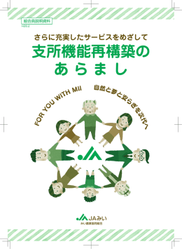 支所機能再構築の あ ら ま し