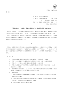 内部統制システム構築・整備の基本方針の一部改定に関する