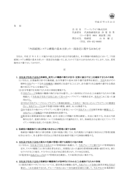 「内部統制システム構築の基本方針」の一部改定