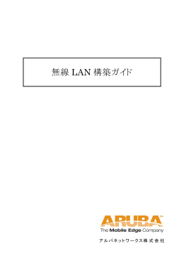 無線LAN構築ガイドアップデート版