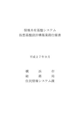 情報共有基盤システム 仮想基盤設計構築業務仕様書 横 浜 市 総 務 局